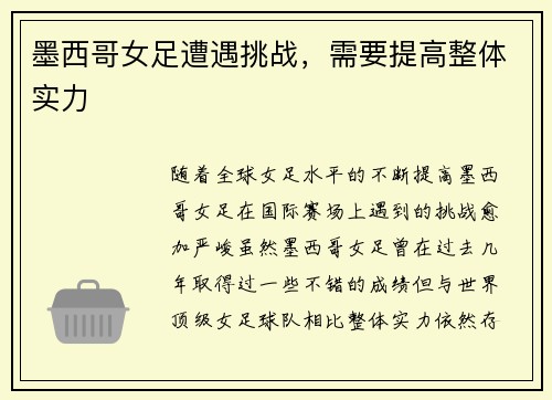 墨西哥女足遭遇挑战，需要提高整体实力