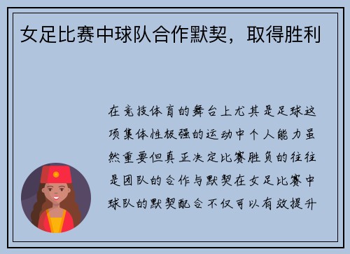 女足比赛中球队合作默契，取得胜利