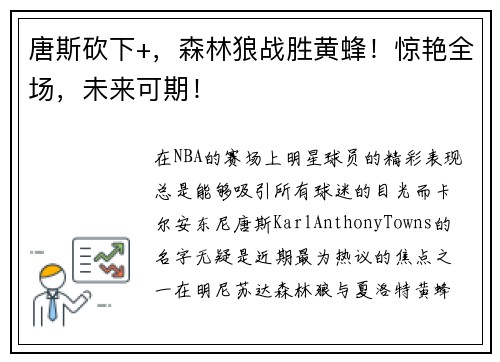 唐斯砍下+，森林狼战胜黄蜂！惊艳全场，未来可期！