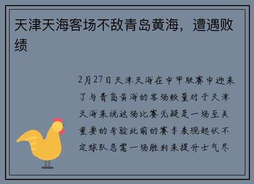 天津天海客场不敌青岛黄海，遭遇败绩