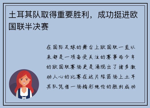 土耳其队取得重要胜利，成功挺进欧国联半决赛