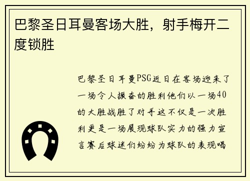 巴黎圣日耳曼客场大胜，射手梅开二度锁胜