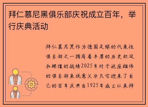 拜仁慕尼黑俱乐部庆祝成立百年，举行庆典活动