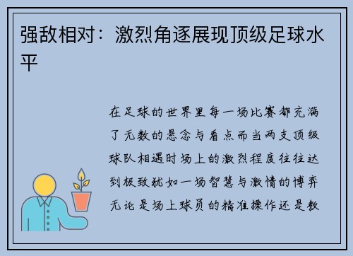 强敌相对：激烈角逐展现顶级足球水平