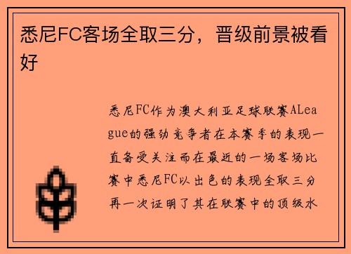 悉尼FC客场全取三分，晋级前景被看好