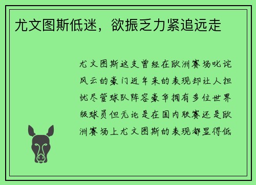 尤文图斯低迷，欲振乏力紧追远走