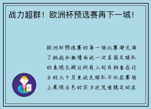 战力超群！欧洲杯预选赛再下一城！