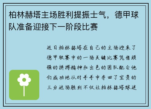 柏林赫塔主场胜利提振士气，德甲球队准备迎接下一阶段比赛
