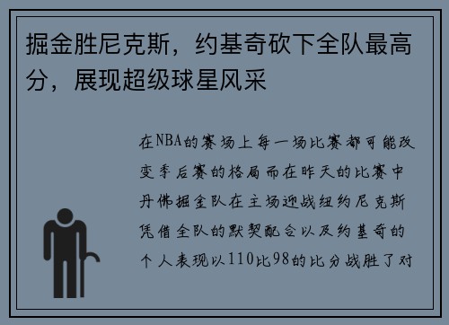掘金胜尼克斯，约基奇砍下全队最高分，展现超级球星风采