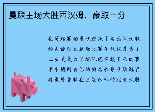 曼联主场大胜西汉姆，豪取三分