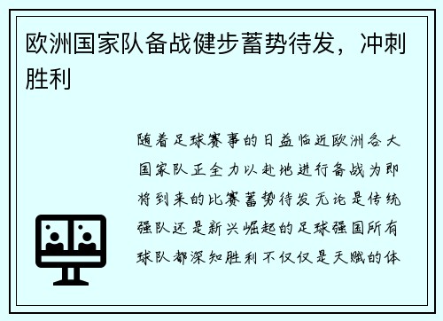 欧洲国家队备战健步蓄势待发，冲刺胜利
