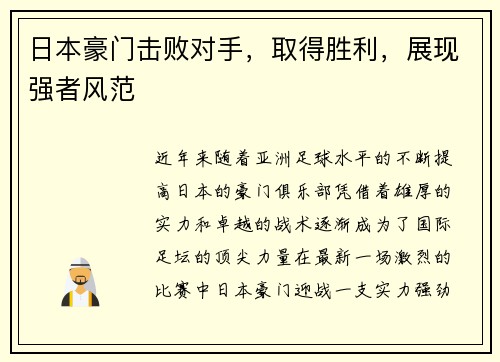 日本豪门击败对手，取得胜利，展现强者风范