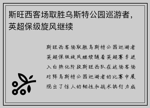 斯旺西客场取胜乌斯特公园巡游者，英超保级旋风继续