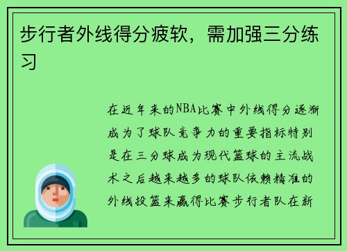 步行者外线得分疲软，需加强三分练习