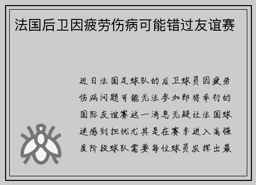 法国后卫因疲劳伤病可能错过友谊赛