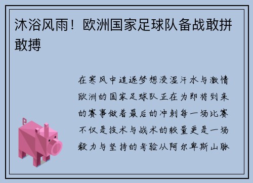 沐浴风雨！欧洲国家足球队备战敢拼敢搏