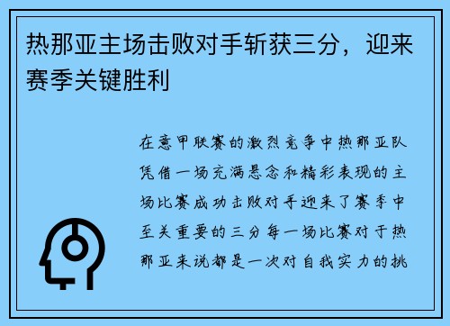 热那亚主场击败对手斩获三分，迎来赛季关键胜利