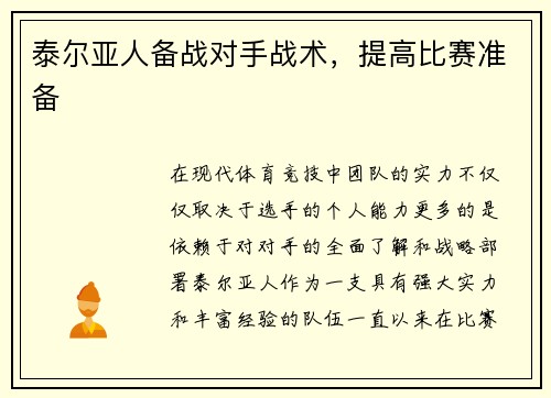 泰尔亚人备战对手战术，提高比赛准备