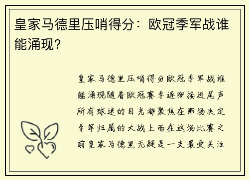 皇家马德里压哨得分：欧冠季军战谁能涌现？