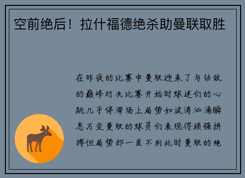 空前绝后！拉什福德绝杀助曼联取胜