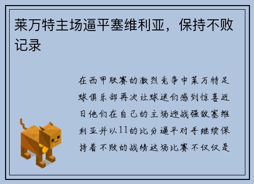 莱万特主场逼平塞维利亚，保持不败记录