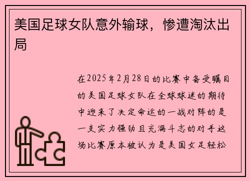 美国足球女队意外输球，惨遭淘汰出局