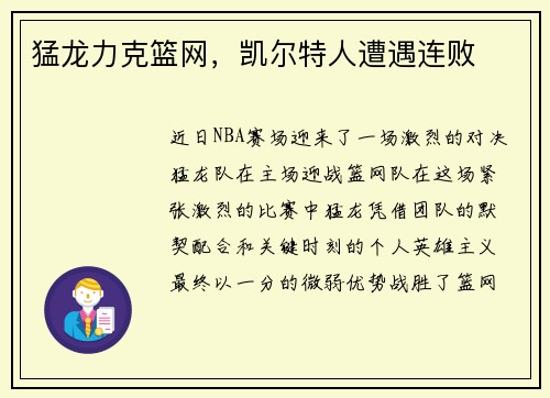 猛龙力克篮网，凯尔特人遭遇连败
