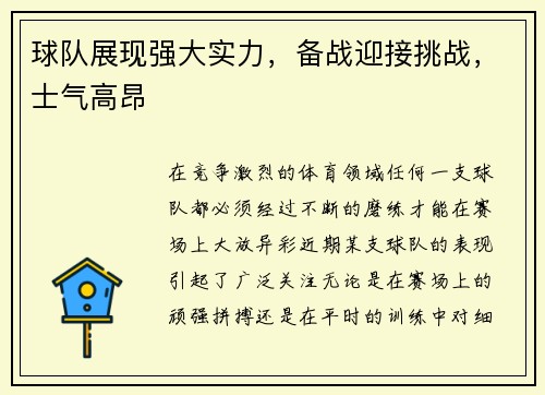 球队展现强大实力，备战迎接挑战，士气高昂