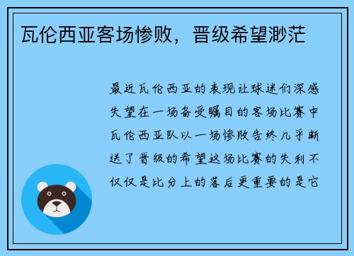 瓦伦西亚客场惨败，晋级希望渺茫
