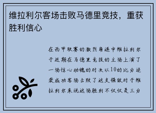 维拉利尔客场击败马德里竞技，重获胜利信心