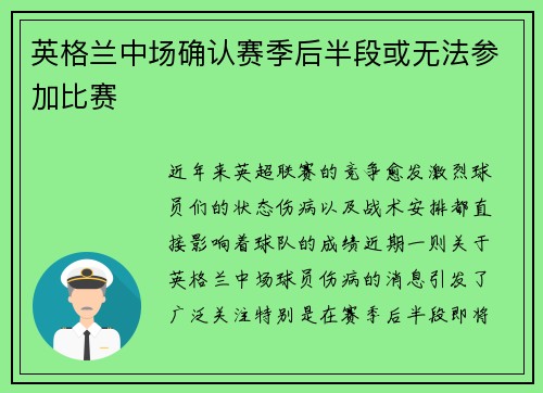 英格兰中场确认赛季后半段或无法参加比赛