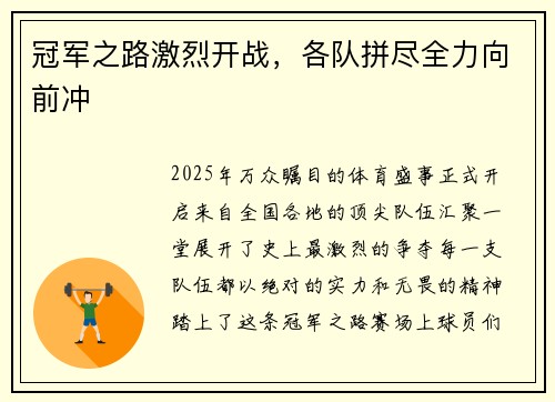 冠军之路激烈开战，各队拼尽全力向前冲