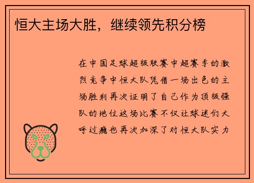 恒大主场大胜，继续领先积分榜