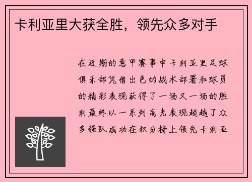 卡利亚里大获全胜，领先众多对手