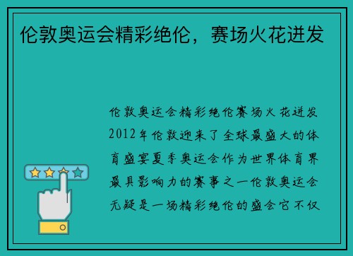伦敦奥运会精彩绝伦，赛场火花迸发