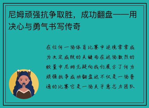 尼姆顽强抗争取胜，成功翻盘——用决心与勇气书写传奇