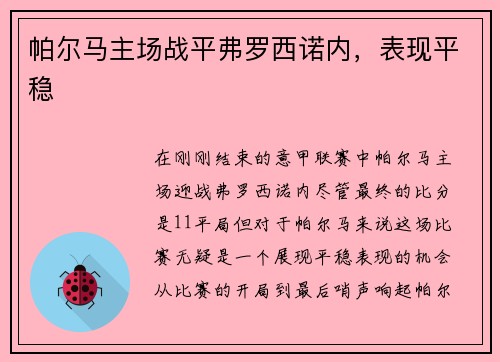 帕尔马主场战平弗罗西诺内，表现平稳
