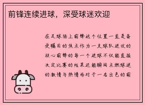 前锋连续进球，深受球迷欢迎