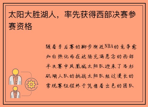 太阳大胜湖人，率先获得西部决赛参赛资格