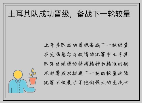 土耳其队成功晋级，备战下一轮较量