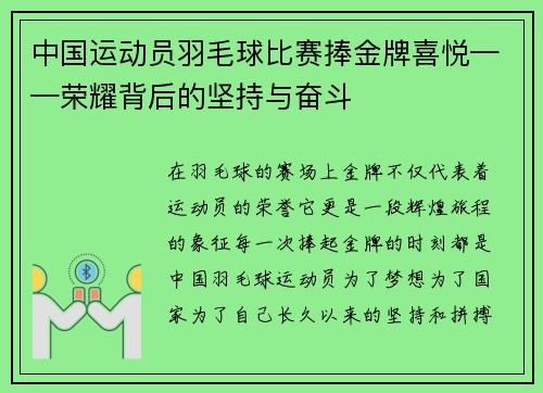 中国运动员羽毛球比赛捧金牌喜悦——荣耀背后的坚持与奋斗