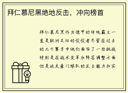 拜仁慕尼黑绝地反击，冲向榜首