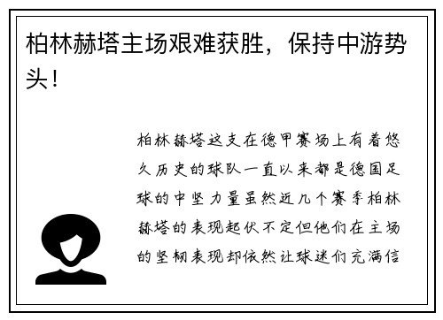 柏林赫塔主场艰难获胜，保持中游势头！