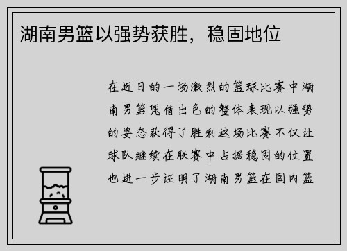 湖南男篮以强势获胜，稳固地位