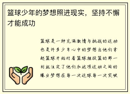 篮球少年的梦想照进现实，坚持不懈才能成功