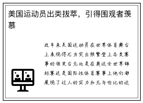 美国运动员出类拔萃，引得围观者羡慕