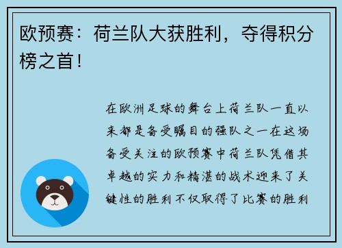欧预赛：荷兰队大获胜利，夺得积分榜之首！