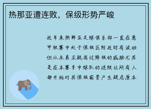 热那亚遭连败，保级形势严峻