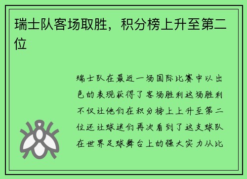 瑞士队客场取胜，积分榜上升至第二位