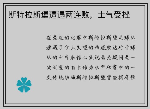 斯特拉斯堡遭遇两连败，士气受挫